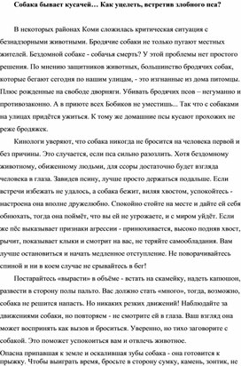 Обложка для материала Собака бывает кусачей… Как уцелеть, встретив злобного пса?