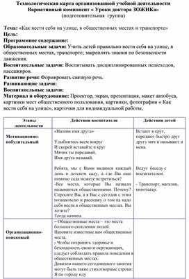 Технологическая карта организованной учебной деятельности Вариативный компонент « Уроки доктора ЗОЖИКа» (подготовительная  группа).  Тема: «Как вести себя на улице, в общественных местах и транспорте»