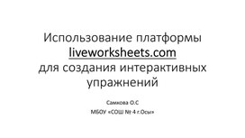 Создание интерактивных рабочих листов для уроков английского языка