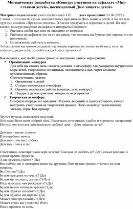 Методическая разработка "Конкурс рисунков на асфальте "Мир глазами детей""