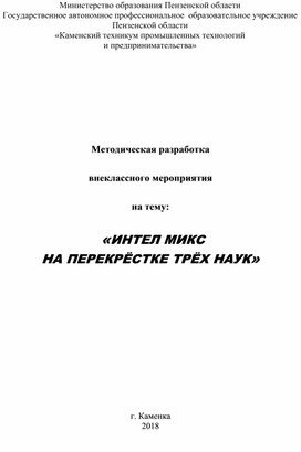 Методическая разработка внеклассного мероприятия  на тему:  «ИНТЕЛ МИКС НА ПЕРЕКРЁСТКЕ ТРЁХ НАУК»