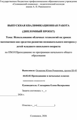 Обложка для материала Выпускная квалификационная работа « Использование облачных технологий на уроках математики как средство развития познавательного интереса у детей младшего школьного возраста»