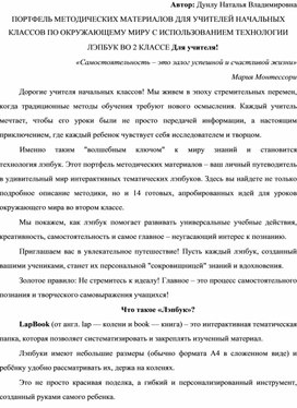 Обложка для материала Портфель методических материалов для учителей начальных классов по окружающему миру с использованием технологии лэпбук во 2 классе