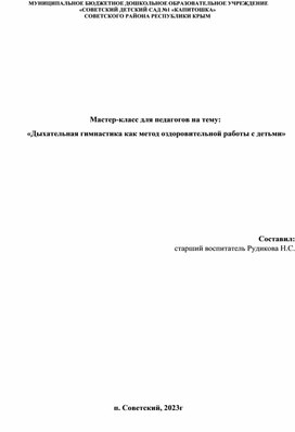 Мастер-класс для педагогов на тему: "Дыхательная гимнастика как метод оздоровительной работы с детьми"