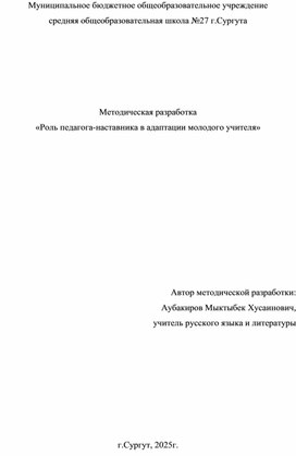 Обложка для материала Роль педагога-наставника в адаптации молодого учителя