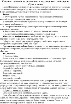 Конспект занятия по рисованию «День и ночь»