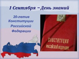 Обложка для материала Презентация "1 сентября - День знаний"