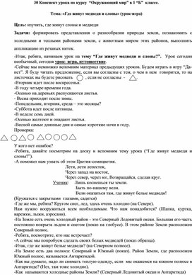 Конспект урока по курсу  “Окружающий мир” в 1 “Б”  классе.  Тема: «Где живут медведи и слоны» (урок-игра)