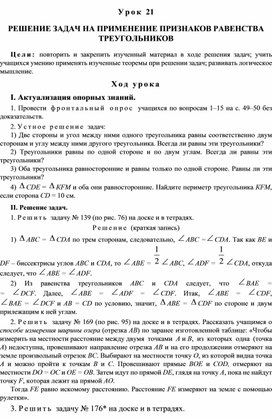 Урок 21. РЕШЕНИЕ ЗАДАЧ НА ПРИМЕНЕНИЕ ПРИЗНАКОВ РАВЕНСТВА ТРЕУГОЛЬНИКОВ