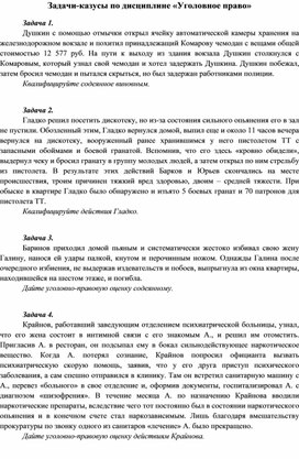 Обложка для материала Задачи по дисциплине "Уголовное право"