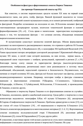 Особенности фактуры в фортепианных сонатах Бориса Тищенко  (на примере Одиннадцатой сонаты ор.151)
