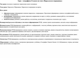 Технологическая карта к уроку географии для 5 класс "Параллели и меридианы"