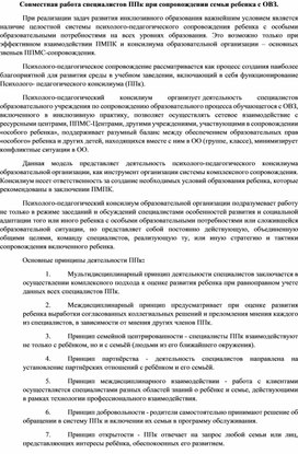 Совместная работа специалистов ППк при сопровождении семьи ребенка с ОВЗ.