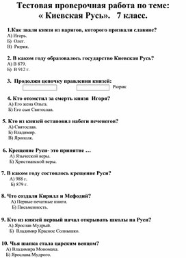 Тест по истории Отечества 7 класс "Киевская Русь"