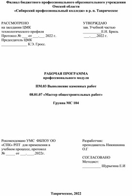 Программа  ПМ 01 Выполнение  каменных работ  2022г