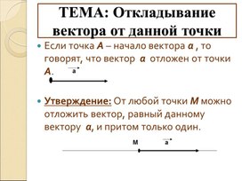 Обложка для материала Презентация к уроку геометрии в 9 классе: Откладывание вектора от данной точки