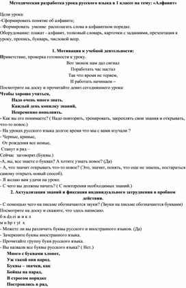 Методическая разработка урока русского языка в 1 классе на тему: «Алфавит»