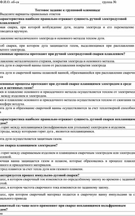 Обложка для материала Тестовое задание к  групповой олимпиаде по профессии сварщик (ручной и частично механизированной  сварки (наплавки)