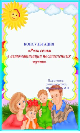 Консультация "Роль семьи в автоматизации поставленных звуков"