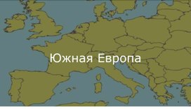 Южная Европа