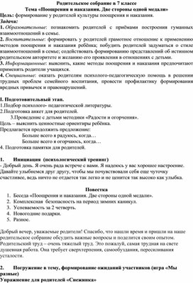 Родительское собрание «Поощрения и наказания. Две стороны одной медали»