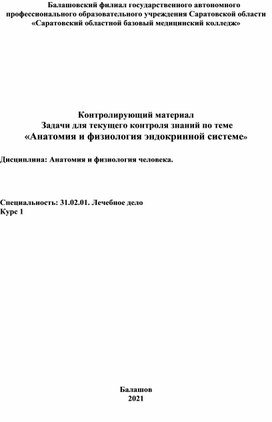 Обложка для материала Комплекс задач по анатомии и физиологии эндокринной системы