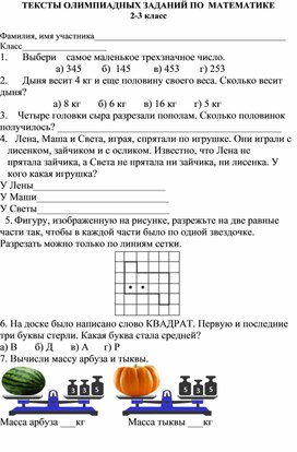 Олимпиадные задания по математике для 2-3 классов ОВЗ