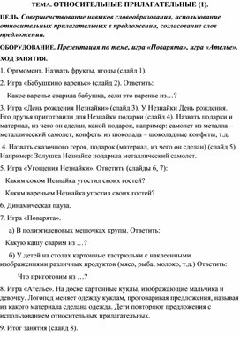 Конспект тема "Относительные прилагательные"