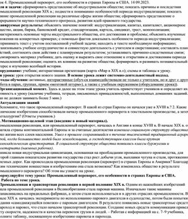 Урок по теме "Промышленный переворот, его особенности в странах Европы и США".