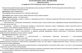 План - конспект урока по теме Организация расчетов в табличном процессоре