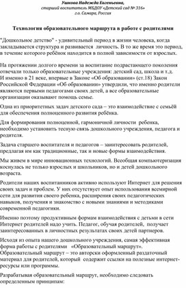 Образовательный маршрут как инновационный подход при взаимодействии с родителями