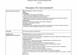Обложка для материала Конспект урока по окружающему миру на тему: «Что  такое экономика?»
