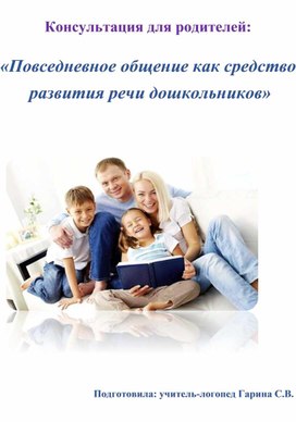 Обложка для материала Консультация для родителей "Повседневное общение как средство развития речи дошкольников"