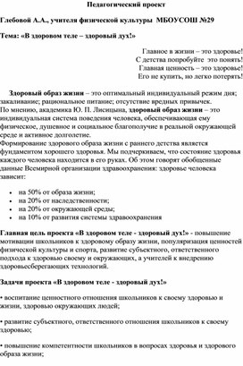 Презентация к проекту на тему "В здоровом теле - здоровый дух!"