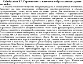 Гармоничность живописи в образе архитектурного ансамбля