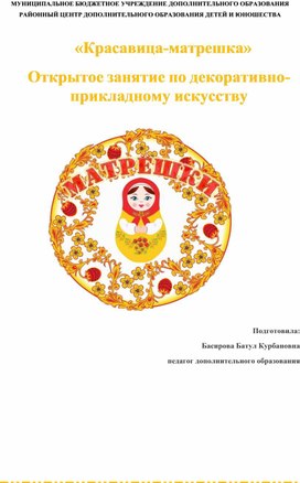 Обложка для материала «Красавица-матрешка» Открытое занятие по декоративно-прикладному искусству