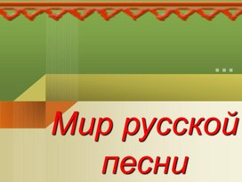 Музыка. 5 класс. Презентация на тему: "Мир русской песни"