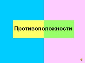 Обложка для материала Противоположности