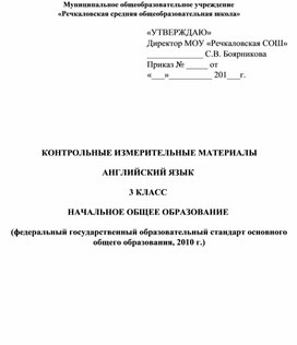 КИМ по английскому языку для 3 класса 4 четверть