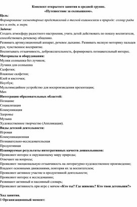 Конспект открытого занятия в средней группе. «Путешествие за солнышком».