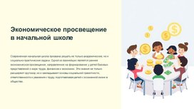 Обложка для материала Система экономических понятий в курсе «Окружающий мир» для начальной школы.