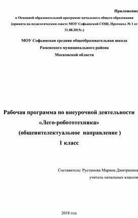 Рабочая программа по внеурочной деятельности "Робототехника" 1 класс