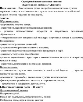 Сценарный план-конспект занятия «Букет из роз любимому Донецку»