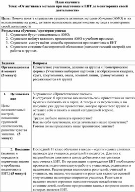 От активных методов при подготовке к ЕНТ до мониторинга своей деятельности