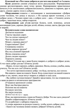 Обложка для материала Методическая разработка на тему: «Что такое доброта и для чего она нужна»