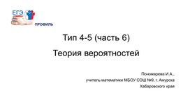 Обложка для материала Подготовка к ЕГЭ по математике (профиль). Тип 4-5 "Теория вероятностей", часть 6