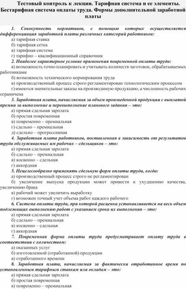 Обложка для материала Тестовый контроль к лекции. Тарифная система и ее элементы