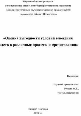 Обложка для материала Исследовательский проект "Оценка выгодности условий вложения средств в различные проекты и  кредитования"