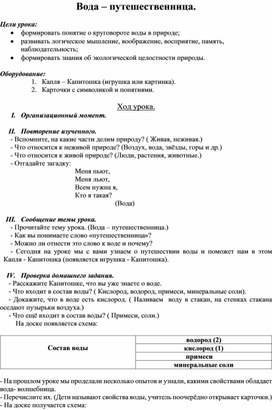 Разработка мероприятия "Вода-путешественница"