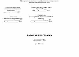 РАБОЧАЯ ПРОГРАММА  элективного курса «Подготовка к ЕГЭ»  для   10 класса